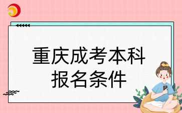 重庆成考本科报名条件.jpg