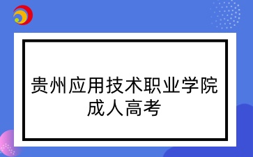 贵州应用技术职业学院成考专科