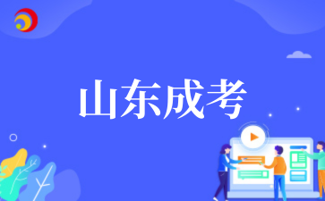 2025年山东成考缺考影响下次报名吗