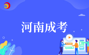 2025河南成考高起本与专升本专业对比