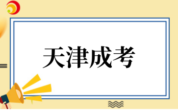 2025年天津成考录取规则