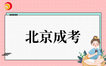 2025年10月北京医学类专业要求