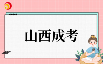 2‌025年山西成考报名材料清单
