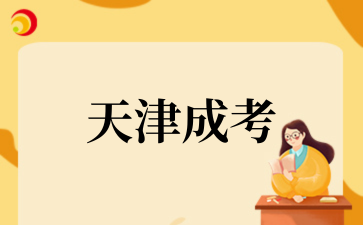2025年非天津户籍成考报名要求