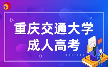 重庆交通大学成人高考专业