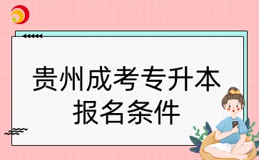 贵州成考专升本报名条件