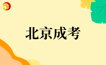 2025年北京成考建筑经济法专业目录