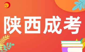 陕西成人高考报名流程是怎么样的呢