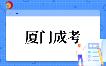 2025厦门成考高起专专业有哪些