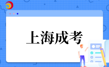 2‌025年上海成考哪些大学好
