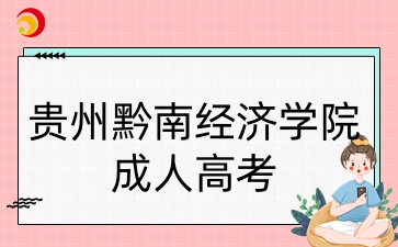 贵州黔南经济学院成人高考.jpg