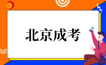2025年北京成考和网络教育哪个好