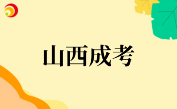 2‌025年山西成考学费一年多少