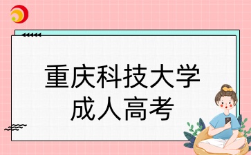 重庆科技大学成人高考.jpg