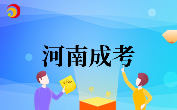 2025河南农村户籍成考加分政策