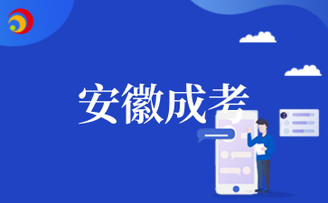 2‌025年‌‌‌‌‌安徽成考报名流程