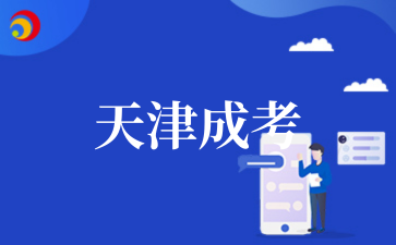 2025年在职人员天津成考专升本攻略