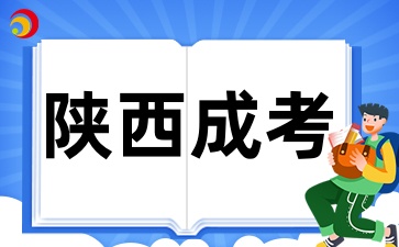 陕西成人高考缺考会影响毕业吗