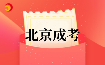 2025年北京成考高起专和高起本报考区别