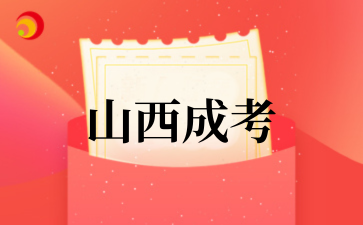 2025山西成人高考费用多少钱