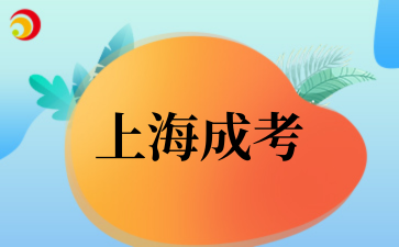 2025年上海成考高起专适合在职人员吗