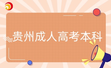 贵州成人高考本科