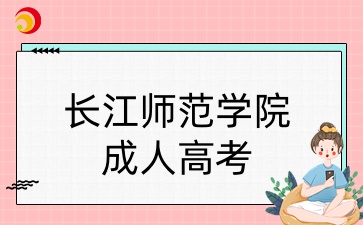 长江师范学院成人高考报考要求