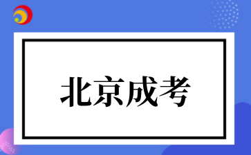 2025年外地户口能在北京参加成考吗