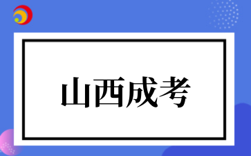 2‌025年山西成考煤炭工程技术专业