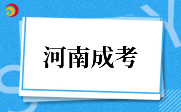2‌025年‌河南成考土木工程院校推荐