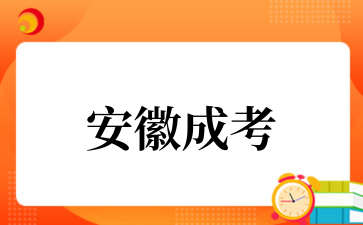 2‌025年‌‌‌‌‌安徽成考和自考哪个便宜