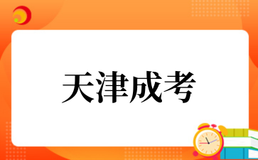 2025年天津成考怎么报名