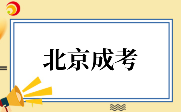 零基础如何备考北京成考语文