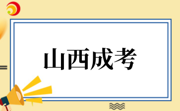 2‌025年山西成考高起本通过率