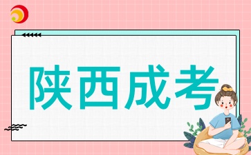 陕西成考录取分数线如何定