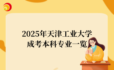 2025年天津工业大学成考本科专业一览