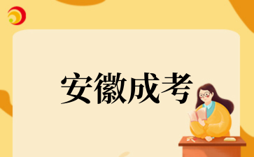 2‌025年‌‌‌‌‌安徽成考准考证打印流程