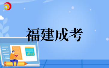 2025年福建成考报名流程图解