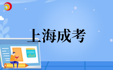 2025年在职教师上海成考专升本