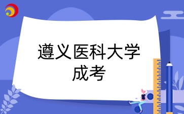 遵义医科大学授予成考本科毕业生学士学位通知