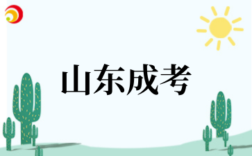 2025年山东成考医学类证书报考条件