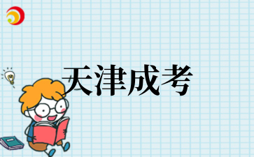 2025年天津成考报名费多少钱