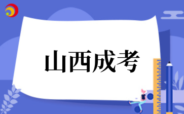2‌025年山西成考医学类专业报名条件