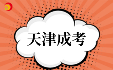 2025年天津成考院校特色专业