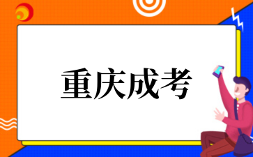 2‌025年‌‌‌‌‌重庆成考高起专理科类考试科目