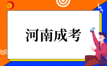 2025河南成考专升本报名条件