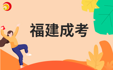 福建成考哪些考生可免试入学?