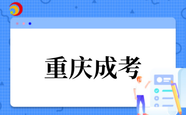 2025年重庆成考专升本考试科目有哪些