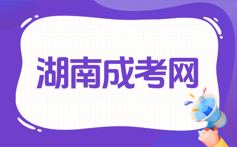 湖南成考文凭有啥用?