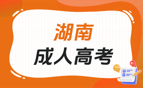 2025年湖南成人高考考试时间?